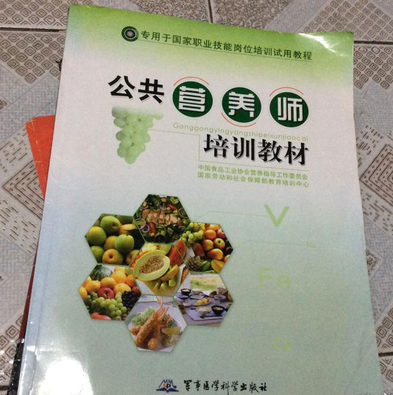汉中公共营养师培训教材