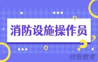 消防设施操作员