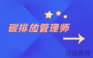 碳排放管理师