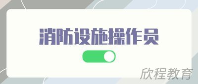 消防设施操作员