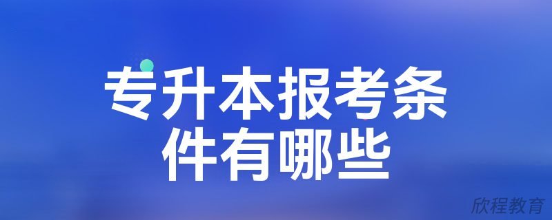 学历提升