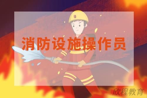 消防设施操作员