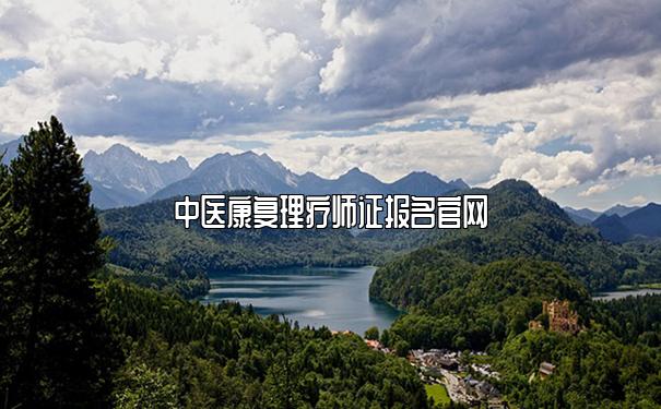 中医康复理疗师证报名官网